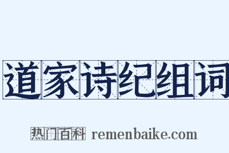 道家诗纪组词是什么意思的图片